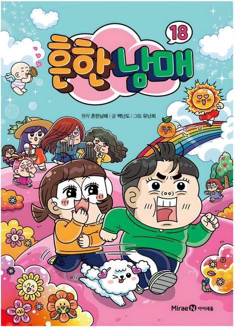 흔한남매, 18권, 아이세움, 흔한남매, 백난도