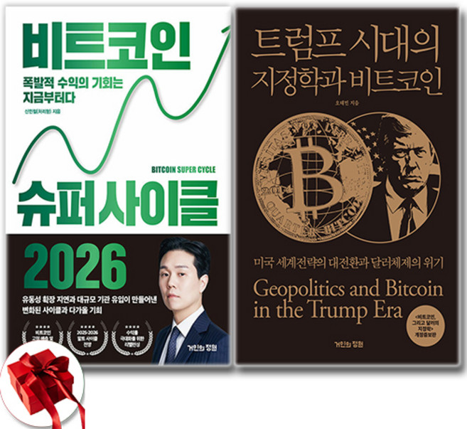 비트코인 슈퍼 사이클 2026 + 트럼프 시대의 지정학과 비트코인 소설 세트 전2권, 거인의정원, 오태민 . 신민철