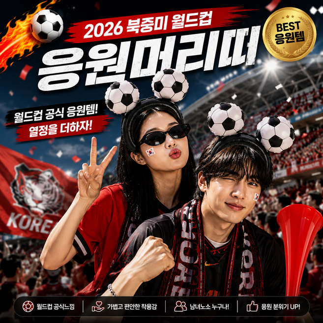 2026 북중미 월드컵 응원머리띠 응원도구 축구 풍선 스포츠 경기 체육대회 운동회 응원펙토리, 1개, 블랙(축구공)