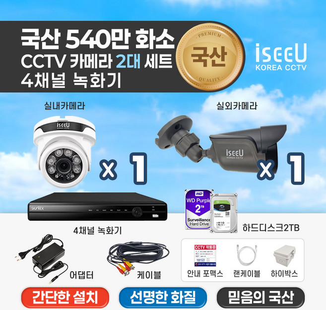 iseeU 국산제조 KC인증 540만화소 CCTV 자가설치 세트 4채널 녹화기 실내용 실외용 감시카메라, 1개, MSS-SET(43.실내1 실외1 케이블2 하드2TB)