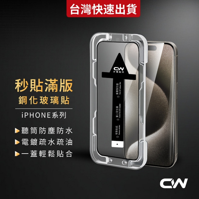 iPhone 秒貼滿版鋼化玻璃貼 適用於 iPhone 17 16 15 14 13 12 11 Pro Max, 1個, 防窺