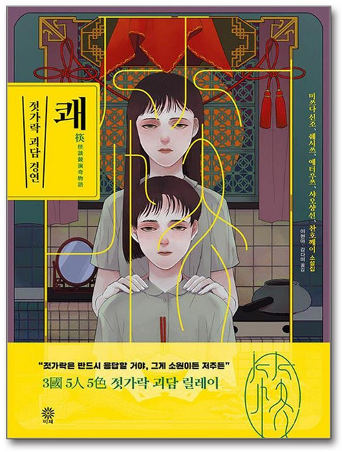 제이북스 쾌 : 젓가락 괴담 경연, 단품, 단품