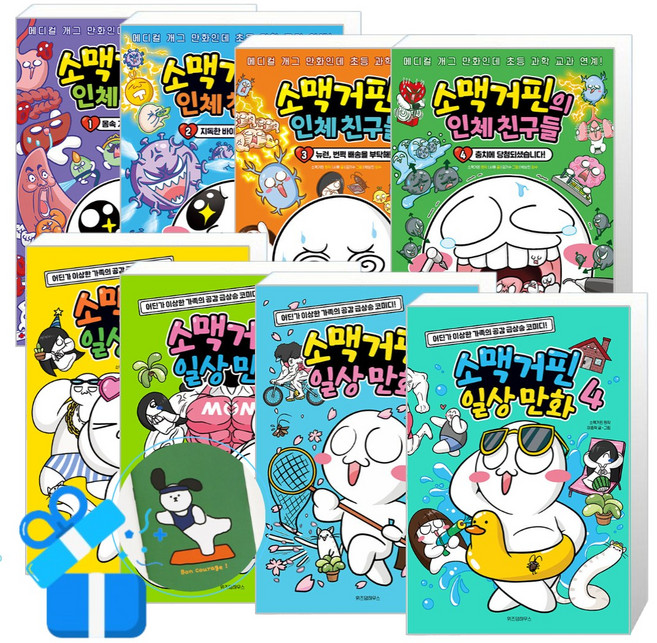 소맥거핀 일상 만화 + 소맥거핀의 인체 친구들 4 + 3 + 2 + 1세트 (메모수첩증정)