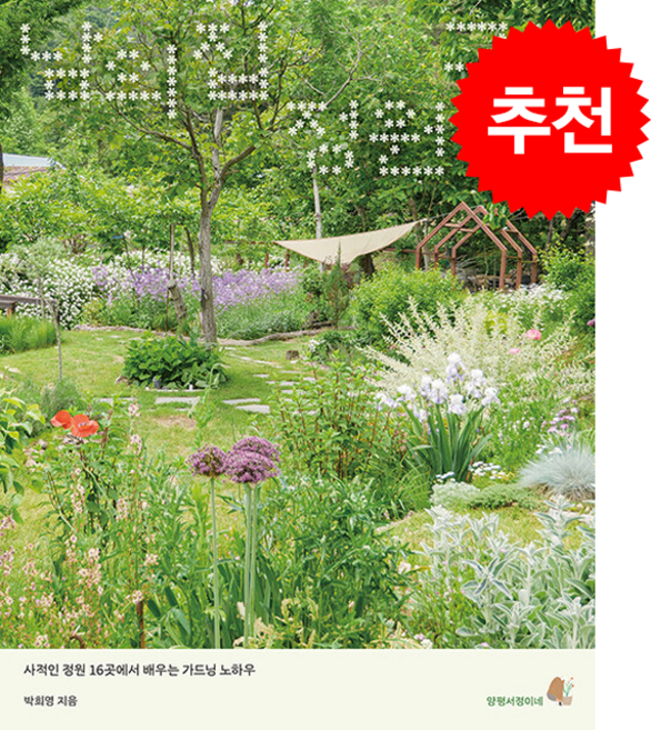 남의 집 정원 구경 + 쁘띠수첩 증정, 클, 박희영