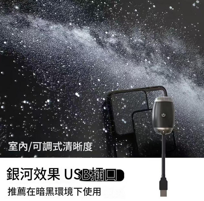 創意星空小夜燈 USB投影儀, 高畫質調焦銀河效果 5VUSB插電款