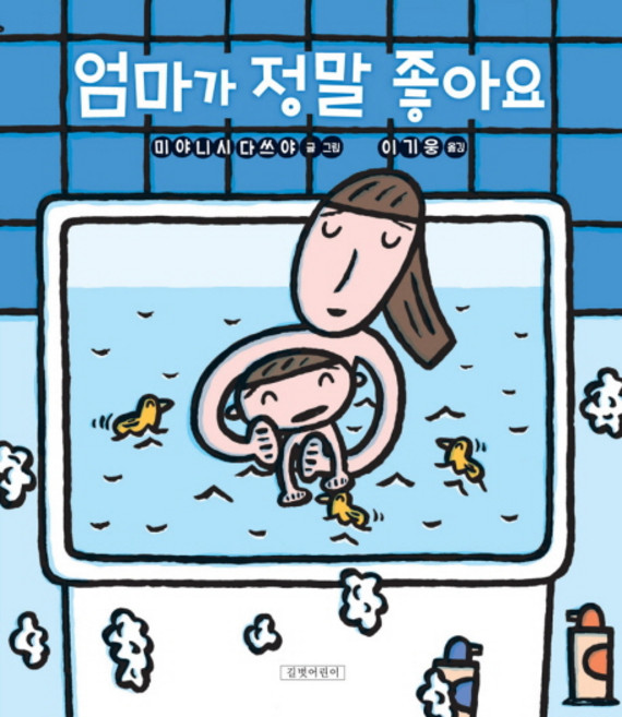 엄마가 정말 좋아요, 길벗어린이, 없음