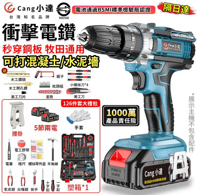 Cang小達 衝擊電鑽 台灣知名品牌 126件套, 1個