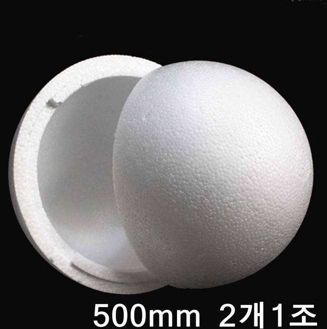 스치로폼공B형/ 속이 빈 우드락볼 /속이비어있는우드락공/500mm/2개-1조세