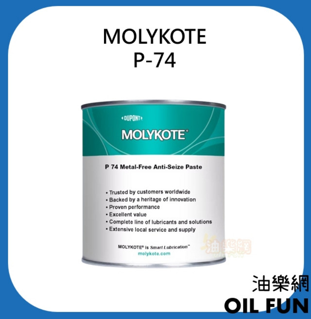 MOLYKOTE P-74 潤滑油膏, 1個
