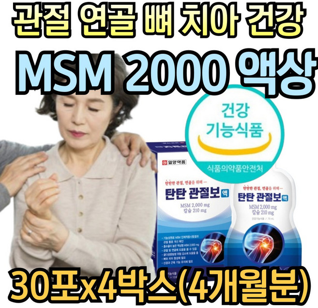 디메틸설폰 엠에스엠 맥스 2000 플러스 칼슘 액상 MSM 관절 연골 뼈 치아 신경 근육 건강 무릎 손가락 어깨 손목 시니어 노인 추천, 4박스, 2.1L