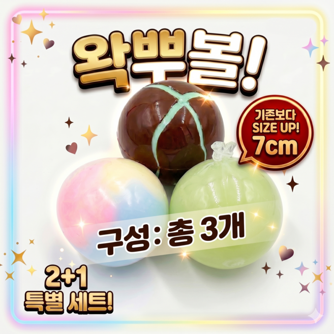 아르르 2+1 7cm 대형 왁뿌볼 스퀴시 스트레스볼 3개 세트 말랑이 민초 두쫀쿠