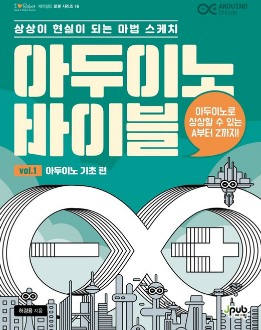 아두이노 바이블 Vol 1: 아두이노 기초 편:상상이 현실이 되는 마법 스케치, 제이펍
