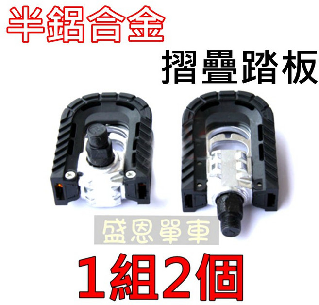 盛恩 折疊式自行車踏板，適用於學生車、淑女車、小折、登山車, 1個