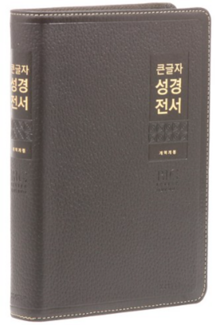 큰글자 굿데이 성경전서(다크초콜릿)(NKR82WBU)(개역개정)(특대)(천연양피)(색인)(무지퍼)(고급형), 생명의말씀사
