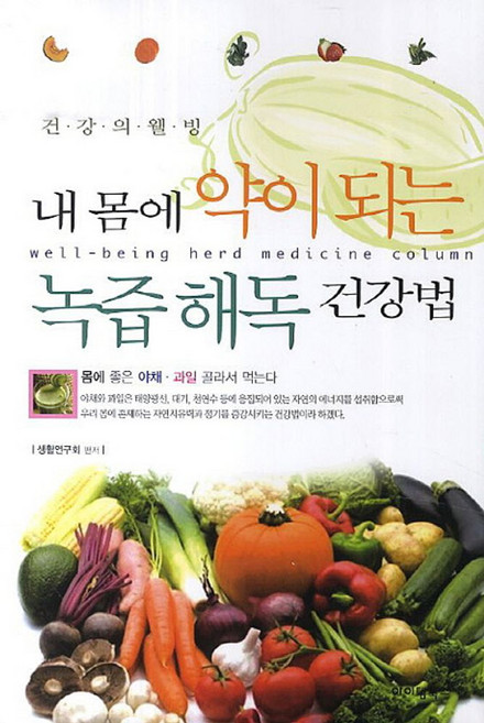 내 몸에 약이되는 녹즙해독 건강법:건강의 웰빙, 아이템북스, 생활연구회 편