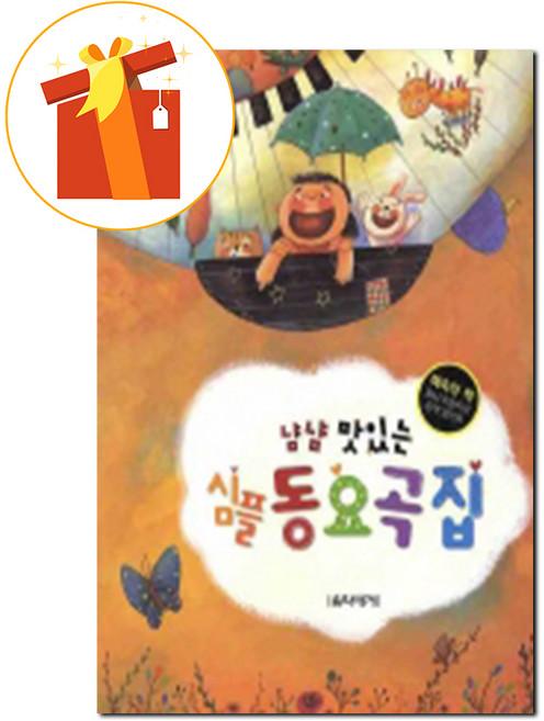 냠냠 맛있는 심플 동요곡집 기초 음악 악보 Simple children's song book. Basic music