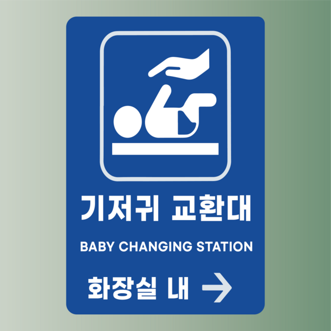 화장실 내 기저귀 교환대 알림 표지판 탈부착 자석스티커 10x15cm, 자석시트