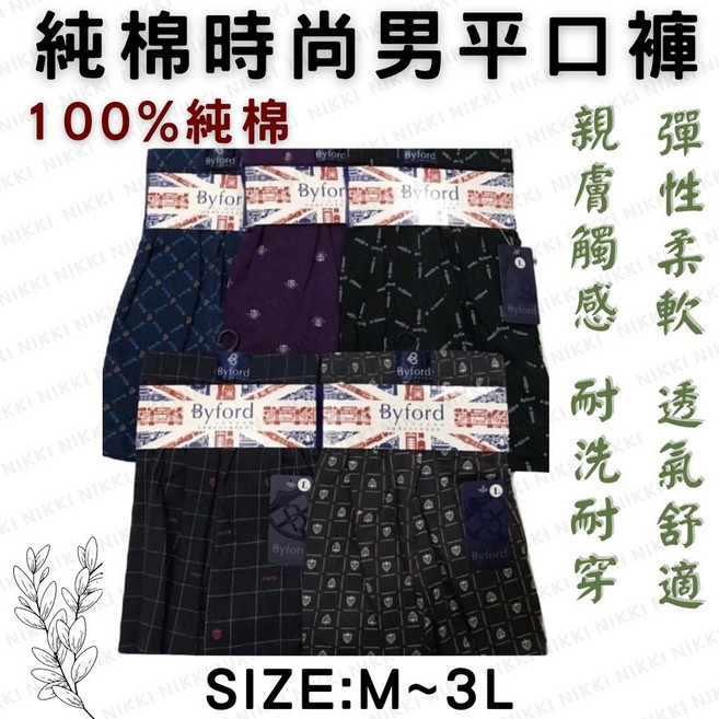 Byford 男平口褲 純棉時尚透氣四角褲 親膚柔軟舒適 M-5XL