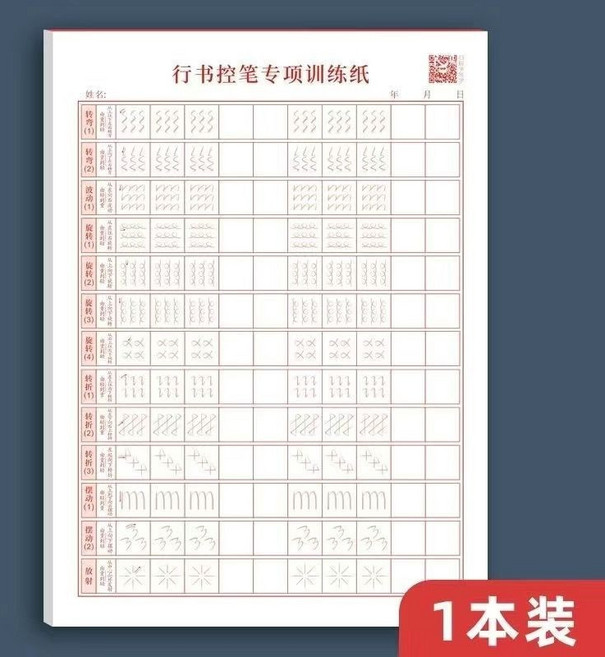 硬筆書法練字本 筆控訓練字帖 行書常用3000字 1本共20張, 隨機一本, 1個