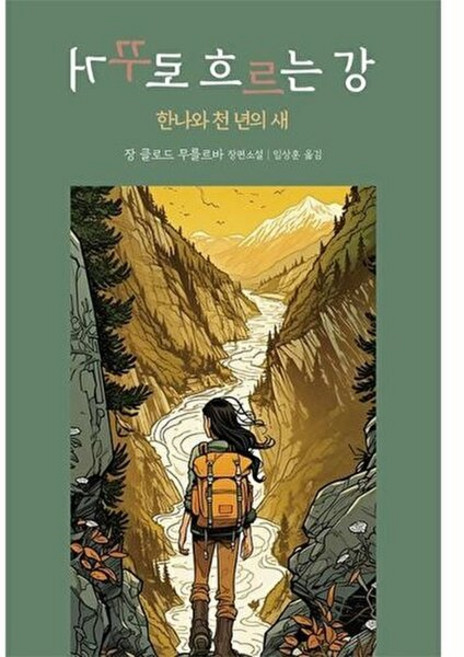 거꾸로 흐르는 강 : 한나와 천 년의 새, 장 클로드 무를르바 저/임상훈 역, 문학세계사
