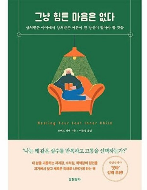 그냥 힘든 마음은 없다 - 상처받은 아이에서 상처받은 어른이 된 당신이 알아야 할 것들, 현암사, 로버트 잭맨