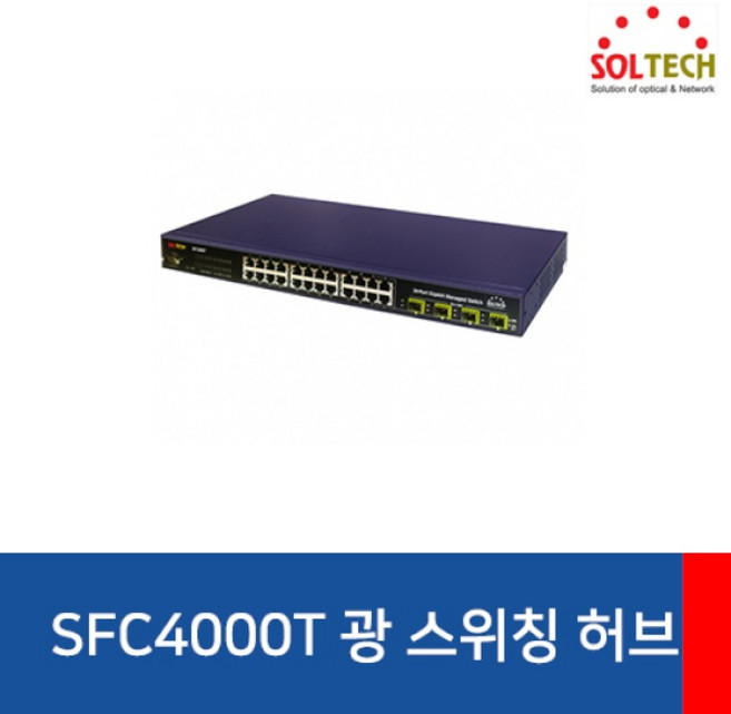 (SOLTECH) 솔텍 SFC4000T (스위칭허브/1000Mbps/24포트+4SFP), 상세페이지 참조, 1개