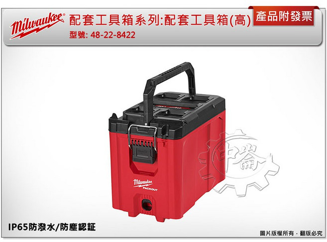 Milwaukee 配套工具箱(高) 48-22-8422, 1個