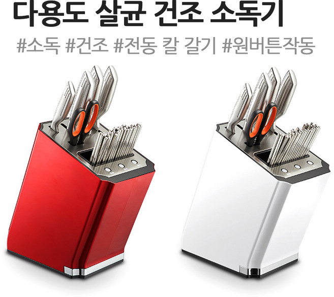 주방 칼 나이프 살균 소독 건조기 식기 소독기 수저 보관함 거치대 살균기 전동 칼갈이, 화이트, 기계 단품