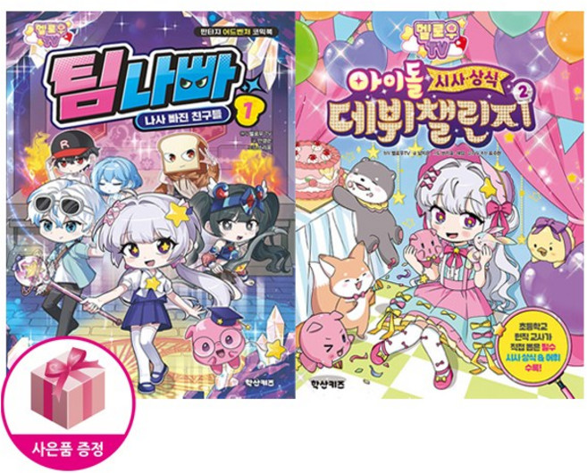 멜로우 TV 아이돌 시사 상식 데뷔 챌린지 2 + 멜로우TV 팀나빠 1 (전2권 모두초판) + 연필제공