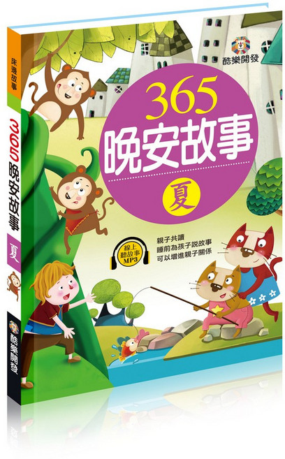 酷樂開發 365晚安故事 夏, 精裝