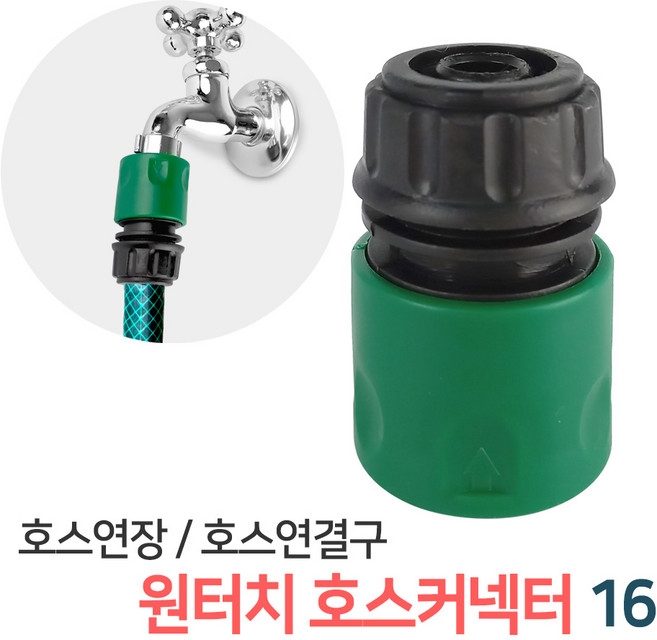 스프링클러 호스연결 부속 모음 / 스프링쿨러 정원 과수원 텃밭 자동 물주기 물뿌리개 물분사기 관수시설 호스연결구, 11_원터치호스커넥터16(GP12), 1개