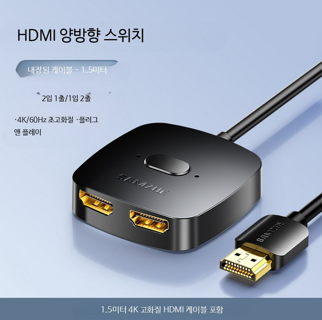 HDMI 스플리터 4K 고화질 양방향 분배기 컴퓨터 TV 모니터 화면 2입력 1출력 듀얼모니터 지원 셀렉터 스위치형 65자, 1개, 내장 케이블 양방향 전환 4K/60Hz