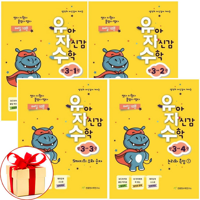 (사은품)유아 자신감 수학 만3세 1-4권세트 전4권 유자수 천종현