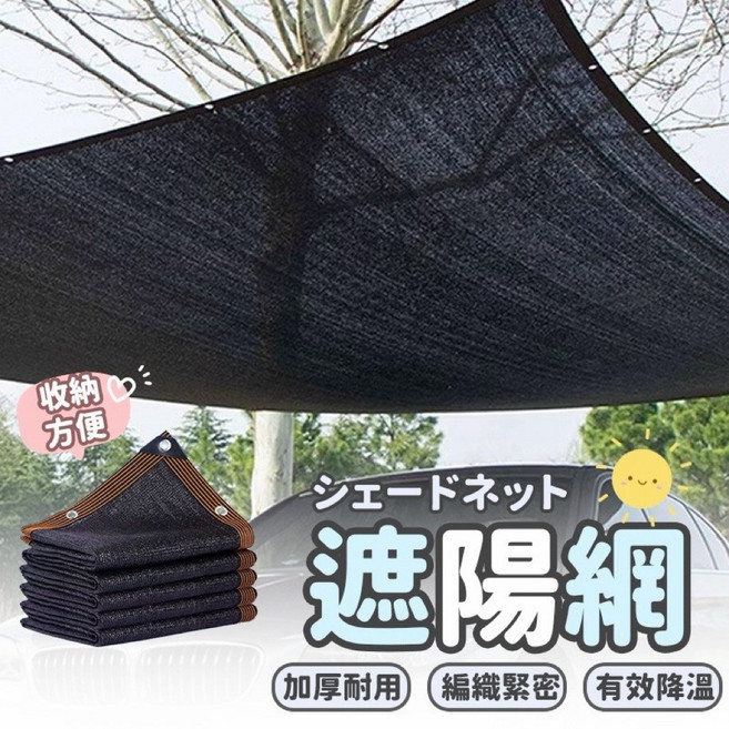 遮陽網 園藝遮陰 黑網 植物遮陰 隔熱網 汽車遮陽網 陽台遮陽網 防曬, 1個, 3*5米送5M綁繩收尋小尺寸遮陽網