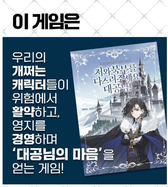 [로맨스 판타지 영지경영 TRPG] 저와 북부를 다스려주세요 대공님!, 최믹하, 최믹하
