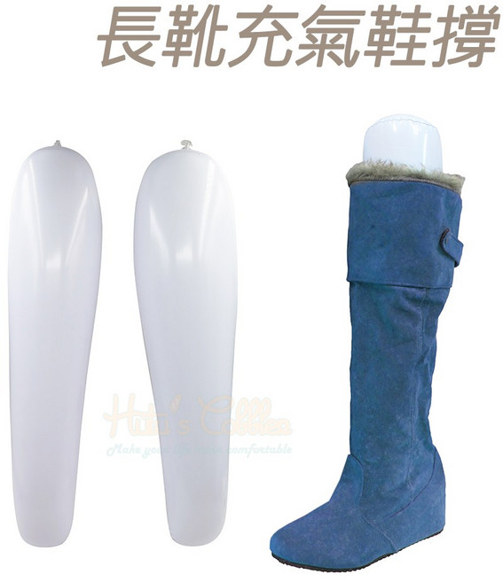 糊塗鞋匠 優質鞋材 A16 長靴充氣鞋撐50cm 長靴定型 防止靴子變形