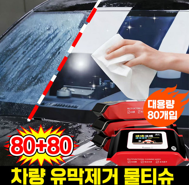 [초강력 세정력] 차량용 유막제거 물티슈 자동차 유리세정 티슈 실내 세정티슈 유리세정제 유리 습기제거제 차량 청소용품 자동차 외부 세차티슈 세차용품 유막 제거제+발수 코팅 포장증정, 160개