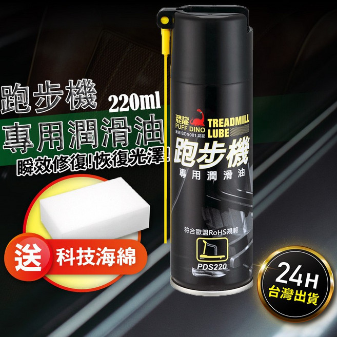 恐龍 跑步機專用潤滑油 220ml, 1個