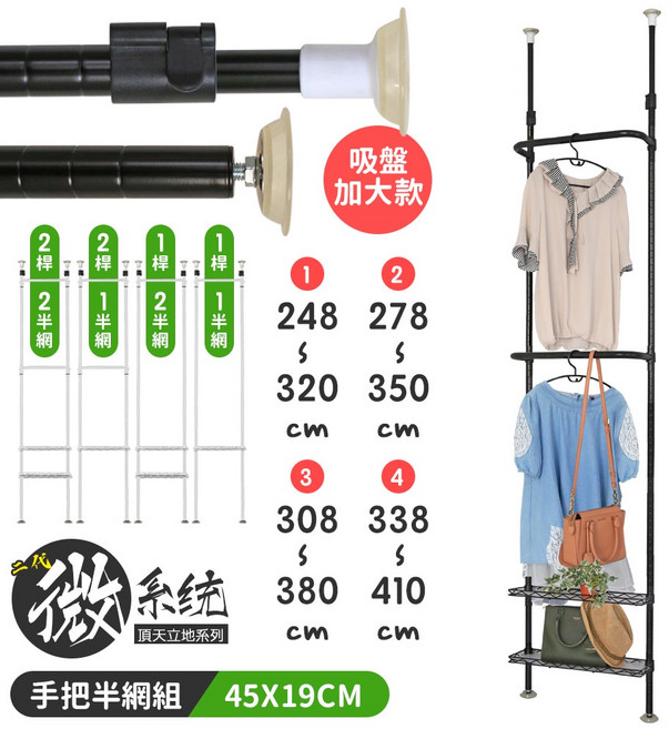 【居家cheaper】45X19CM 二代微系統頂天立地衣桿半網收納架, 308~380CM,單桿雙半網|黑色