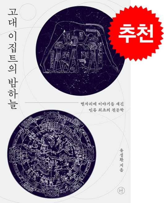 고대 이집트의 밤하늘 + 쁘띠수첩 증정, 휴머니스트, 유성환