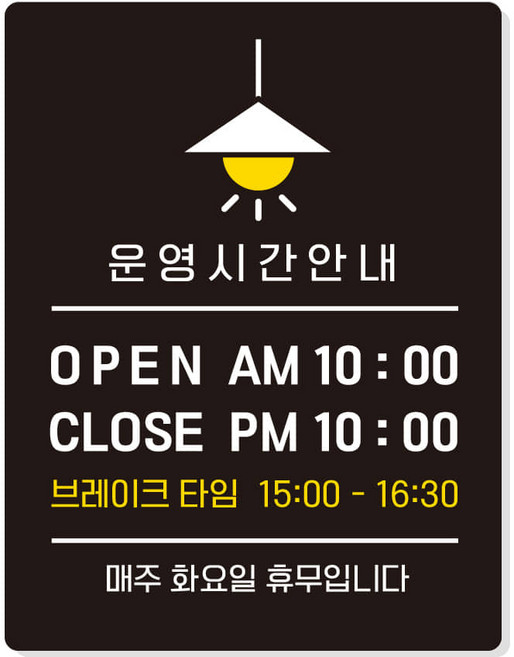 오픈클로즈 표지판 포맥스 영업중 브레이크타임 영업시간 안내판 오픈팻말 제작 OHA002, OHA오픈클로즈 블랙판(230x300mm)