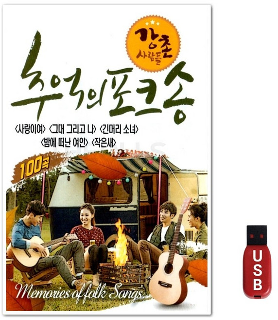 USB 추억의 포크송 강촌사람들