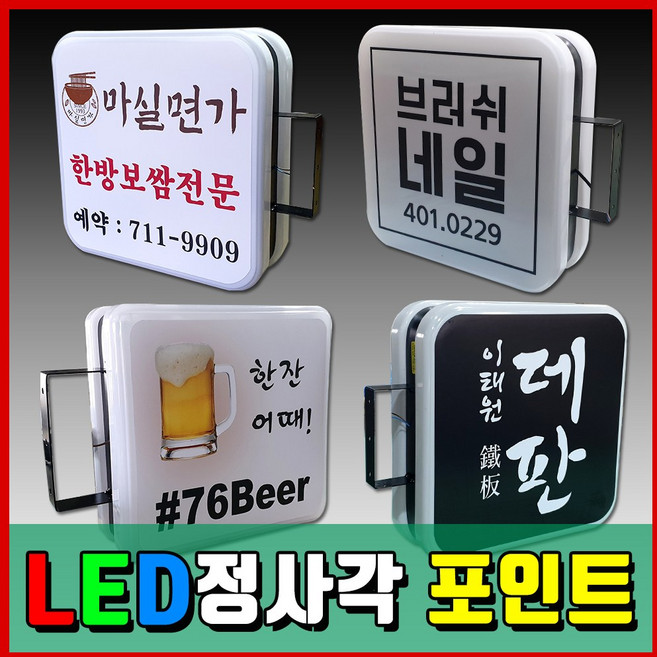 LED모듈 빠른배송 디자인시안 돌출간판 전국배송 모든간판제작 LED정사각간판 LED포인트간판 광고 PC포인트 토탈싸인 시공의뢰 홍보간판 실사인쇄 솔벤출력, 1개, 정사각 550x550