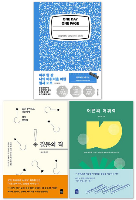 7위 - 어른의 어휘력 + 질문의 격 + 하루 한 장 나의 어휘력을 위한 필사 노트 : 유선경 책 세트(전3권)