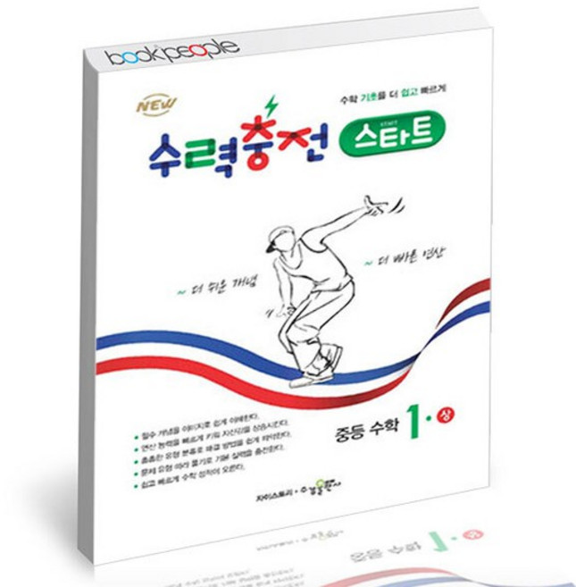 수력충전 스타트 중등 수학 1(상) 문제집, 없음, 수학영역, 중등1학년