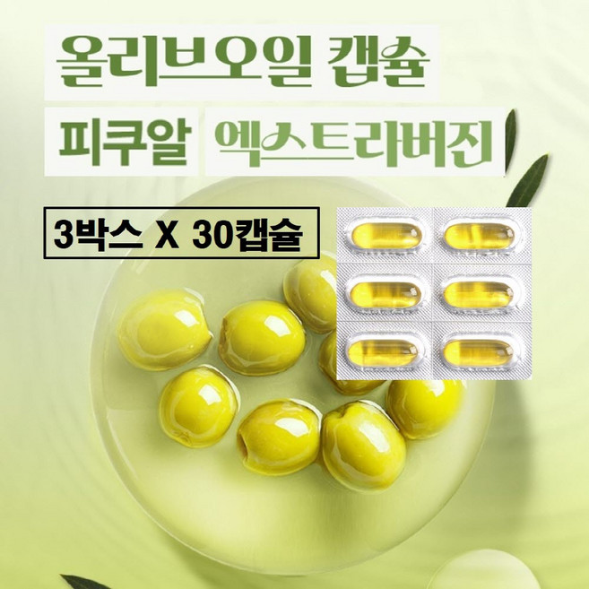 올리브오일 캡슐 엑스라버전 100% 지중해 황금 피쿠알 올리브유 냉압착 산도 0.2% 이하 스페인 엑스트라버진 개별포장 먹는 식물성 퓨어 올레오칸탈 효능 추천 저온 압착 스페인산, 3박스, 30정