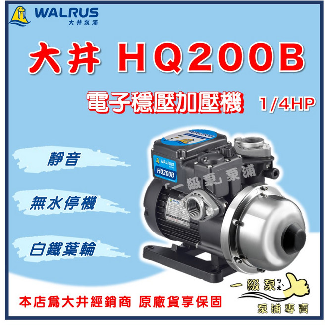 WALRUS 大井 WQ200B 電子穩壓加壓機 超靜音 水冷式 1/4HP (WQ200 TQ200B 參考), 1個, HQ200B,1"(25mm) / 220V
