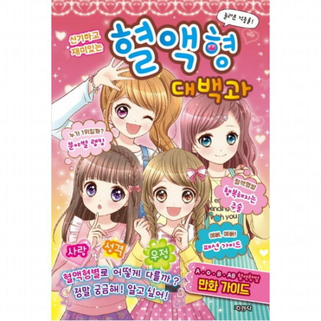 신기하고 재미있는 혈액형 대백과 [반양장], 없음