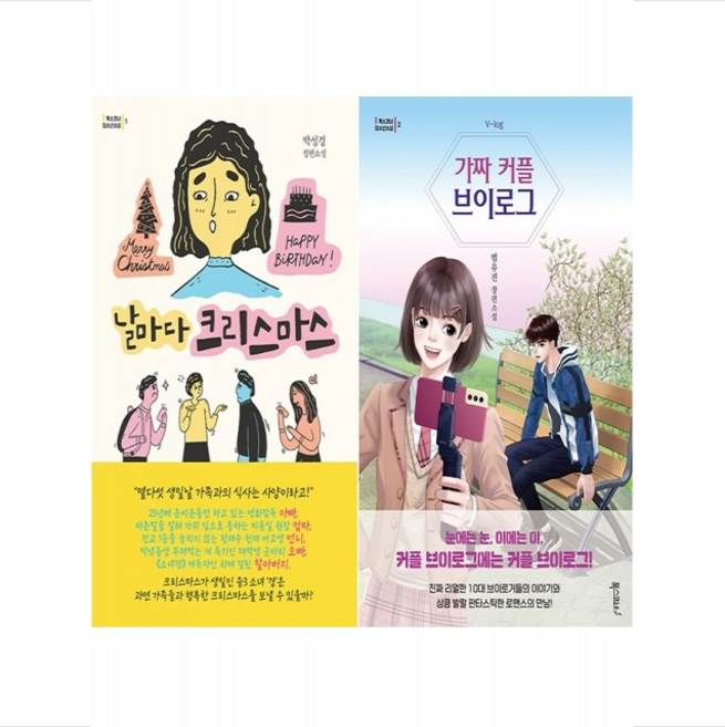 날마다 크리스마스+가짜 커플 브이로그 세트 + 미니수첩 증정, 범유진 박성경, 폭스코너