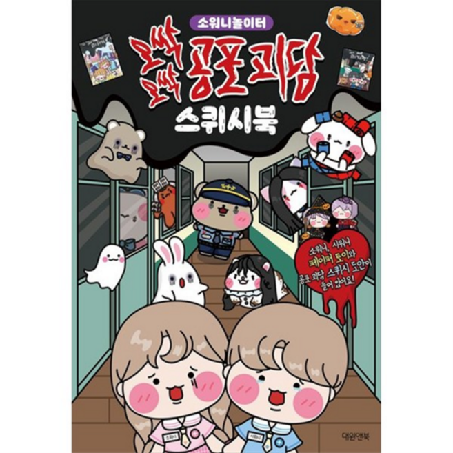 오싹오싹 공포 괴담 스퀴시북 : 소워니 놀이터, 없음, 상세 설명 참조, 상세 설명 참조